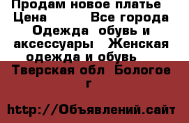 Продам новое платье › Цена ­ 900 - Все города Одежда, обувь и аксессуары » Женская одежда и обувь   . Тверская обл.,Бологое г.